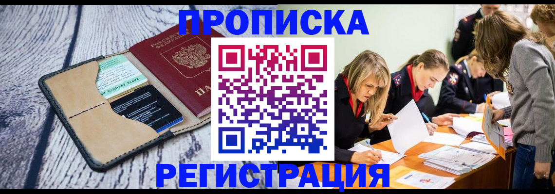 купить прописку в Богородске